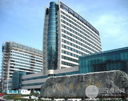 济南省立医院激光美容整形科价格表