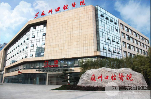 苏州口腔医院收费标准（价格表）