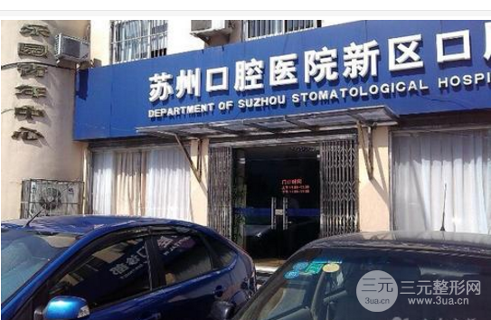 苏州口腔医院收费标准（价格表）