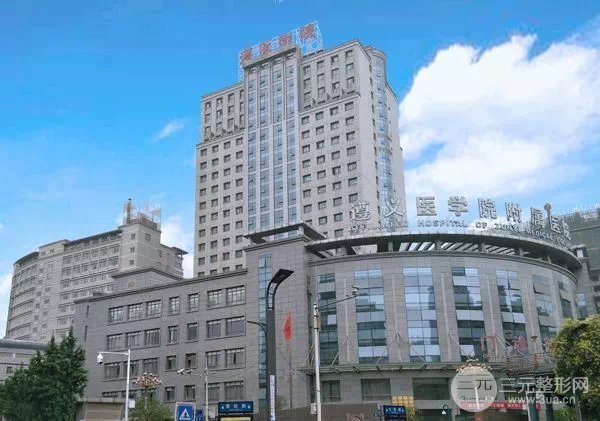 遵义医学院附属美容医院