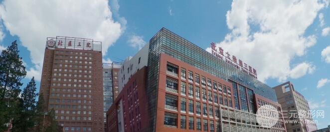 北医三院整形美容费用明细表（价格表）全新发布，你看过么？