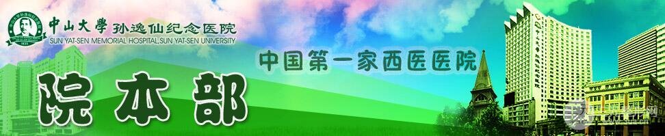 中山大学孙逸仙纪念医院整形