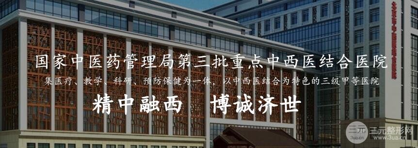 北京中西医结合整形科技术实力