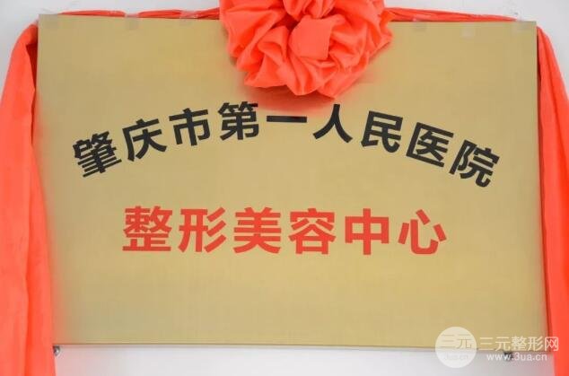 肇庆第一人民医院整形美容中心简介