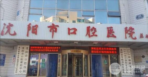 沈阳市口腔医院地址在哪
