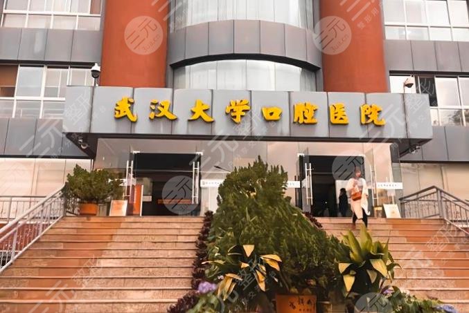 武汉大学口腔医院价格贵吗？医院怎么样？附价格表+种植牙分享