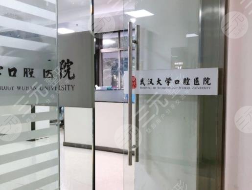 武汉大学口腔医院价格贵吗