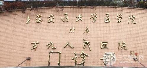 上海人民第九人民医院美容外科简介
