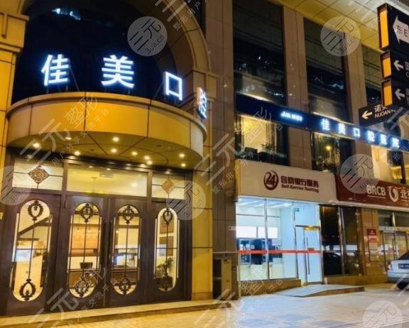 北京佳美口腔种牙怎么样？多少钱？附医院收费标准价格表-城市惠口腔