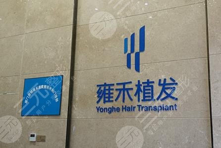 厦门雍禾医院是不是正规医院？邓本文植发怎么样？附收费价格表