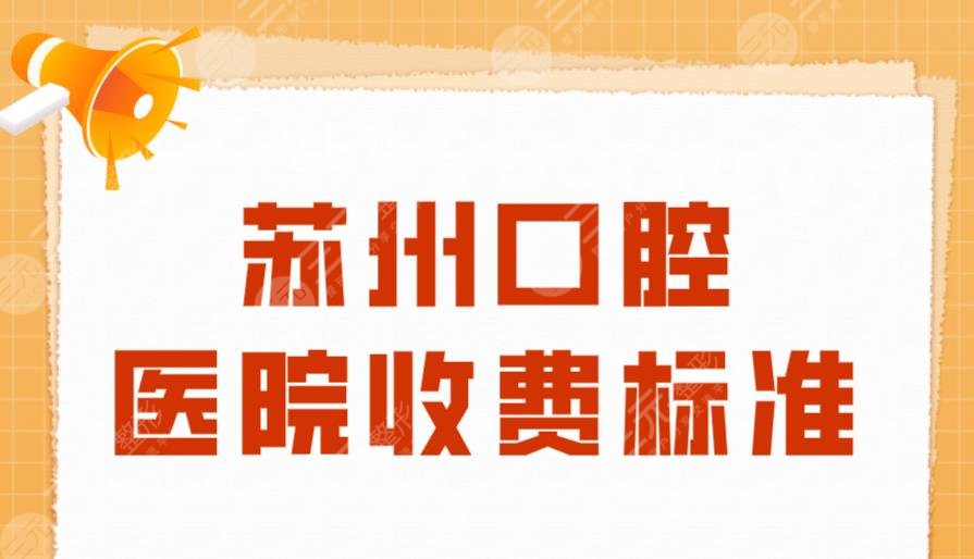 苏州口腔医院收费标准盘点！种植牙价格多少？附牙科项目价格表