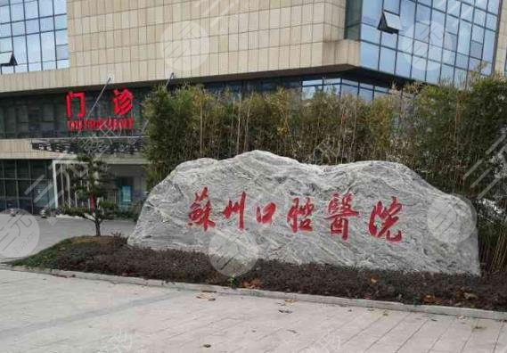 苏州口腔医院收费标准