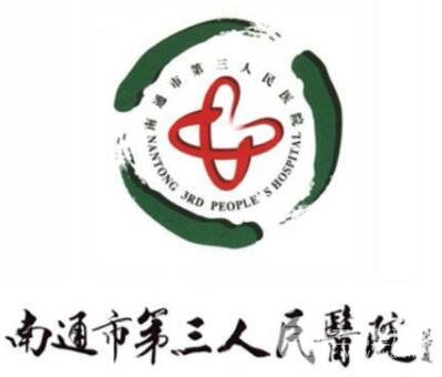 南通第三人民医院