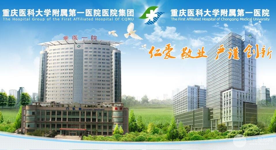 重庆医科大学附属第一医院