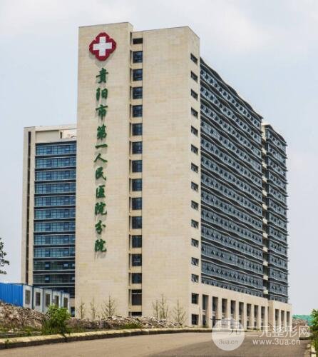 贵阳市第一人民医院