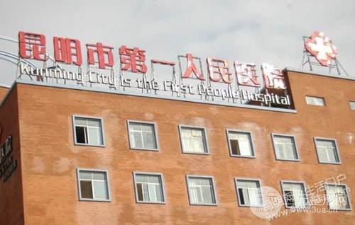 昆明第一人民医院整形科收费标准
