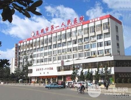 昆明第一人民医院整形科怎么样