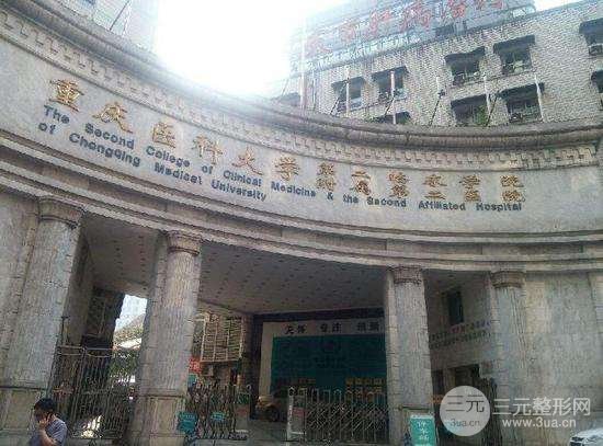 重医附二院整形美容科怎么样？