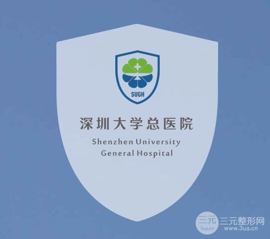 深圳大学总医院基本信息
