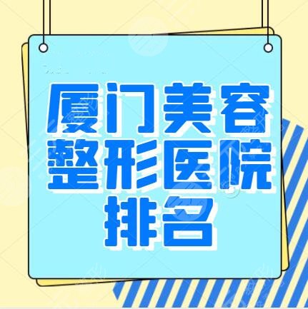 厦门美容厦门美容整形医院排名前十