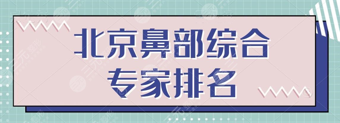北京鼻部综合专家排名