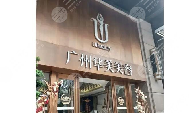 广州华美医疗美容整形医院