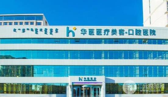 2025呼和浩特市华医口腔医院价格表