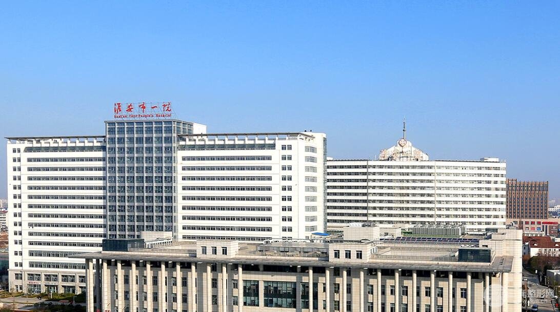 淮安第一人民医院