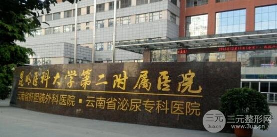 昆明医科大学第二附属医院整形外科价格表,你没看过的版本!