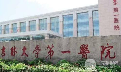 #官方#吉林大学第一医院美容整形科价格表2025一览，抓紧时间！