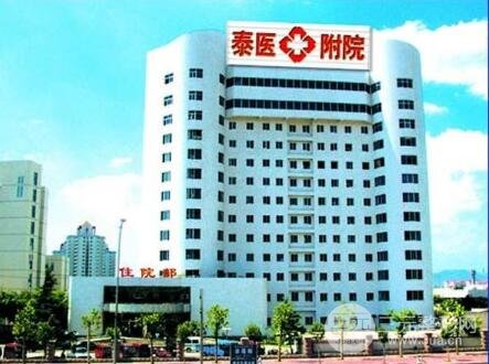 泰安附属医院基本信息