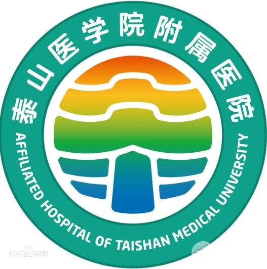 泰安附属医院基本信息