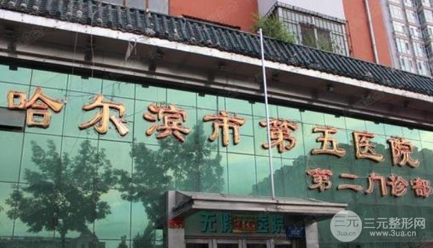 哈尔滨五院的医院简介