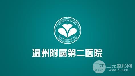 温州附二医整形科科室介绍