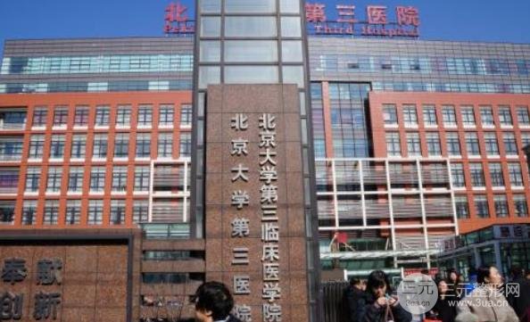 北京大学第三医院美容整容科价格表，2025年收费标准！