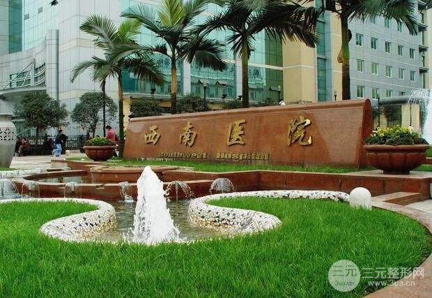 重庆西南医院整形外科价格表2025新版在线预览！