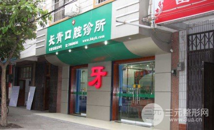 莆田长青口腔收费价格表