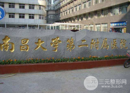 南昌大学第二附属医院美容整形价格表