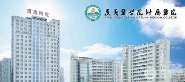 遵义医学院附属美容医院价格表（价目表）更新，速来围观！
