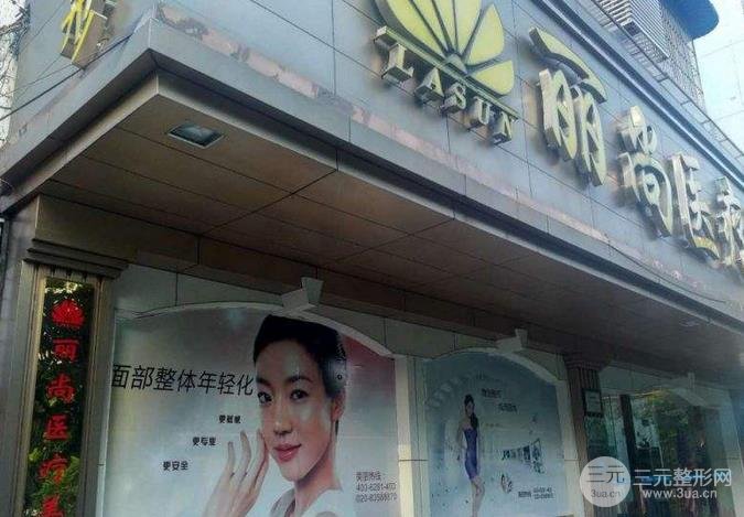 广州越秀丽尚医疗美容门诊部外景图