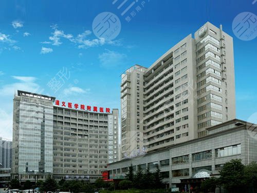 遵义医学院附属美容医院