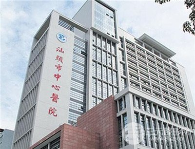 汕头市中心医院有整形烧伤科吗？开展项目和价格表2025~