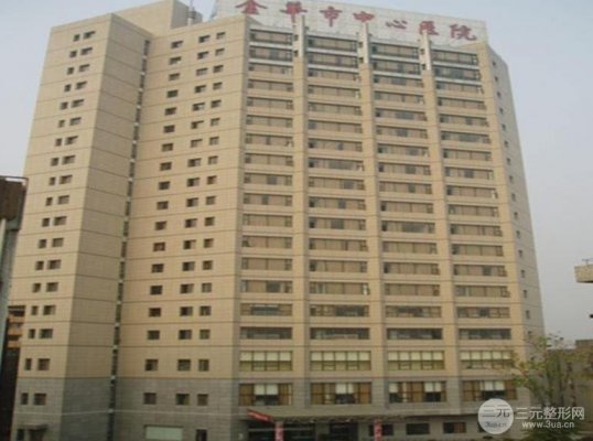 金华中心医院美容整形点痔怎么收费？激光去痣价格表