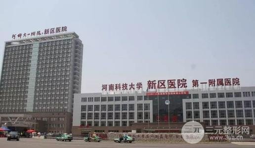 2025年！河南科技大学第一附属医院整形外科价格表上线~