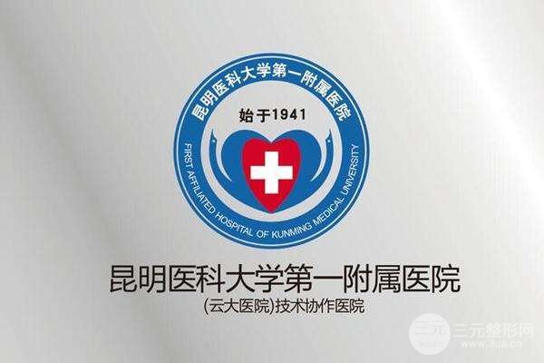 昆明云大医院美容激光价格表更新了，快来看看吧~