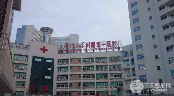 [全新]厦大第一医院思明分院整形美容科价格表（价目表）一览~