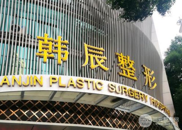 武汉哪家医院鼻部整形比较好？韩辰医疗美容医院2025全新价格表曝光