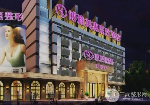 台州博雅美惠实力水平怎么样?2025价格表惊喜放送