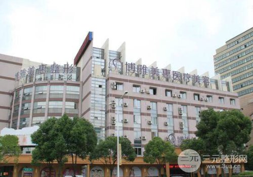 台州博雅美惠实力水平怎么样?2025价格表惊喜放送