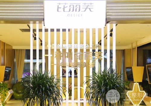 金华芘丽芙整形口碑好不好？2025价格表震撼呈现